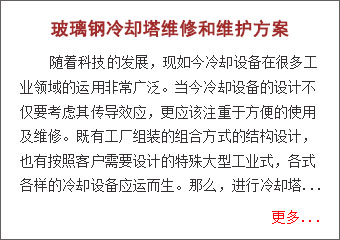 玻璃鋼冷卻塔維修和維護方案